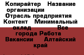 Копирайтер › Название организации ­ Neo sites › Отрасль предприятия ­ Контент › Минимальный оклад ­ 18 000 - Все города Работа » Вакансии   . Алтайский край